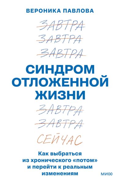 Синдром отложенной жизни. Как выбраться из хронического «потом» и перейти к реальным изменениям