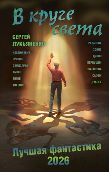 В круге света. Лучшая фантастика — 2026