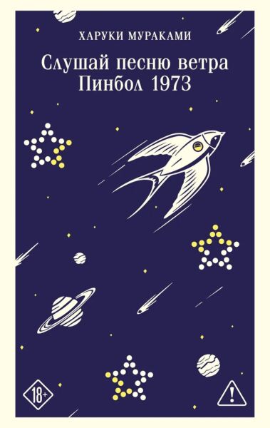 Слушай песню ветра. Пинбол 1973