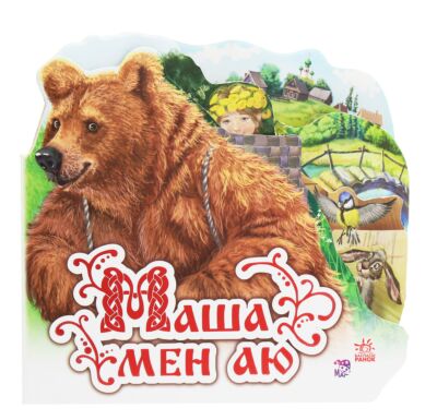 Медведь-Маша мен аю (на казахском языке )