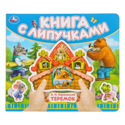 Теремок. Книга с липучками