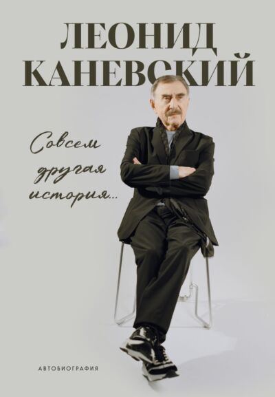 Совсем другая история... Автобиография Леонида Каневского (книга c закладкой )