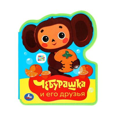 Чебурашка Союзмультфильм. Книжка EVA с фигурной вырубкой