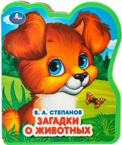 Загадки о животных. Книжка EVA с фигурной вырубкой