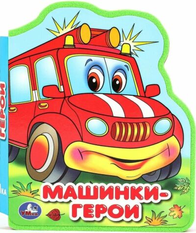 Машинки-герои. Книжка EVA с фигурной вырубкой