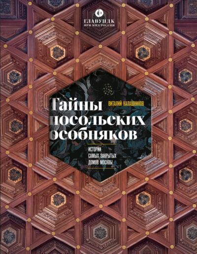Тайны посольских особняков. Истории самых закрытых домов Москвы