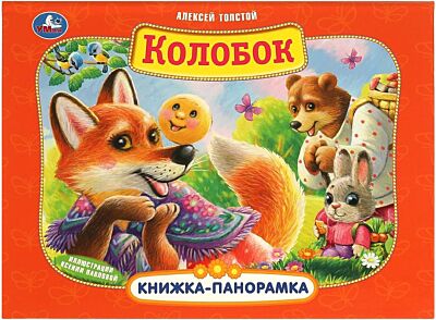 Колобок