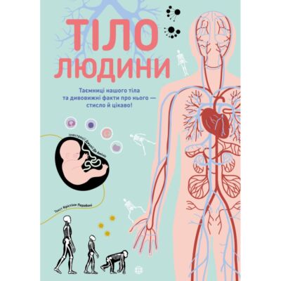 Тіло людини. Таємниці нашого тіла та дивовижні факти про нього