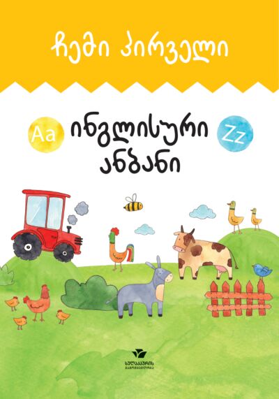 Мой первый английский алфавит (на грузинском)