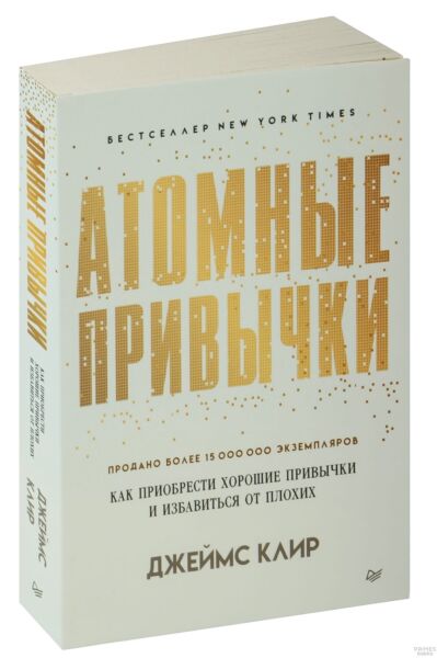 Атомные привычки. Как приобрести хорошие привычки и избавиться от плохих (мяг. обложка)