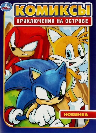 Приключения на острове. Комиксы