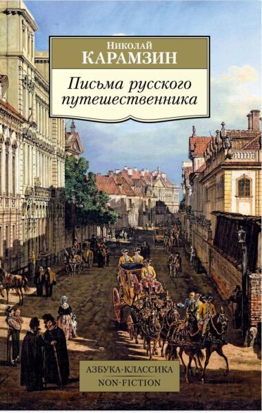 Письма русского путешественника