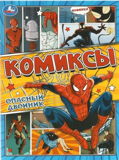 Опасный двойник. Комиксы