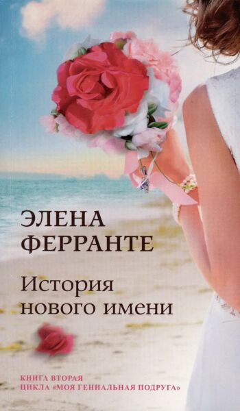 История нового имени. Книга 2 (цикл Неаполитанский квартет)