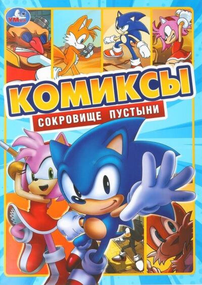 Сокровище пустыни. Комиксы