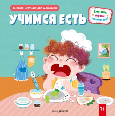 Учимся есть. Книжка-игрушка для самостоятельных малышей: умные окошки и подвижные элементы