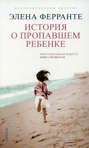 История о пропавшем ребенке. Книга 4 (цикл Неаполитанский квартет) 
