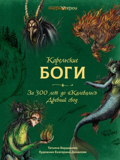 Карельские боги. За 300 лет до &quot;Калевалы&quot;. Древний свод