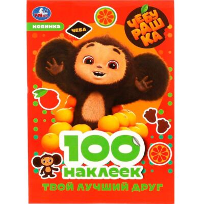 Чебурашка. Твой лучший друг. 100 наклеек