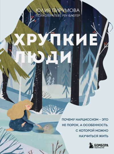 Хрупкие люди. Почему нарциссизм - это не порок, а особенность, с которой можно научиться жить