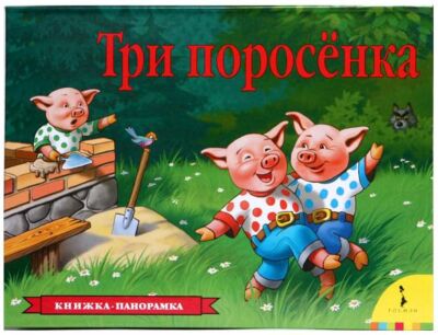 Три поросенка. Книжка-панорамка