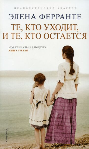 Те, кто уходит, и те, кто остается. Книга 3 (цикл Неаполитанский квартет) 
