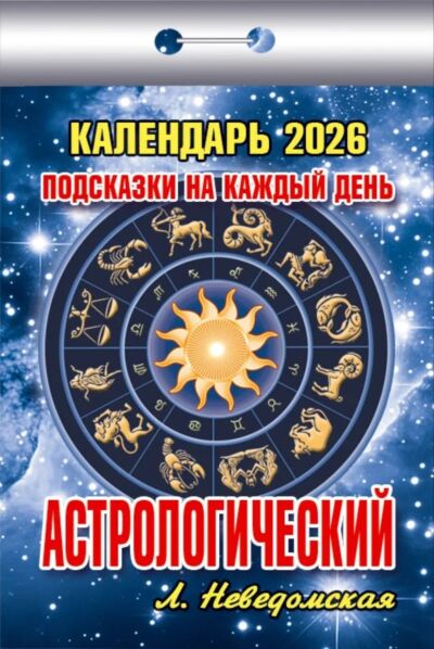 Календарь отрывной на 2026 год: Подсказки на каждый день. Астрологический