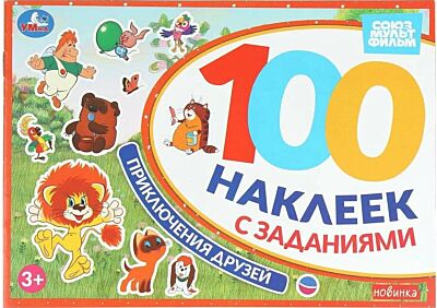 Приключения друзей. Союзмультфильм. 100 наклеек с заданиями