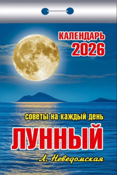 Календарь отрывной на 2026 год: Советы на каждый день. Лунный