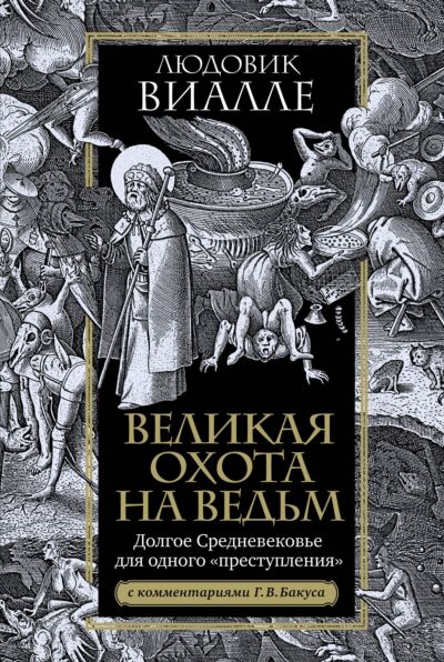 Великая охота на ведьм. Долгое Средневековье для одного &quot;преступления&quot;