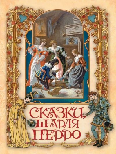Сказки Шарля Перро