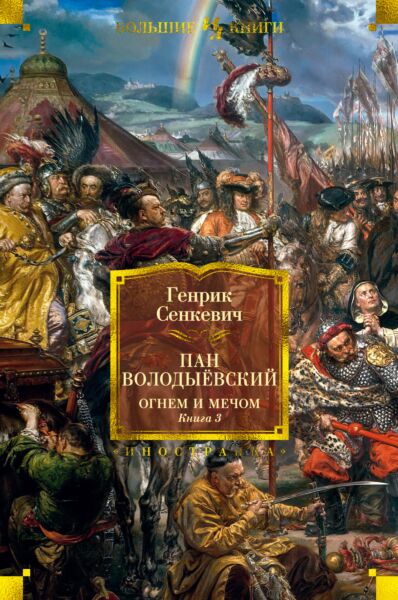 Огнем и мечом. Книга 3. Пан Володыёвский иллюстр. В. Черны