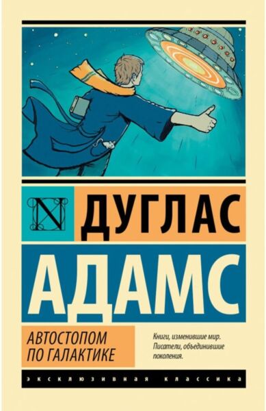 Автостопом по Галактике. Ресторан &quot;У конца Вселенной&quot;