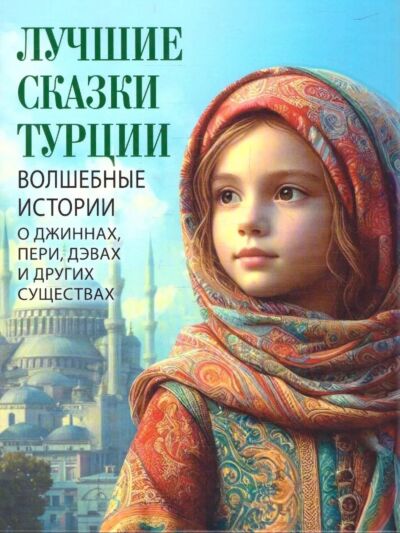 Лучшие сказки Турции. Волшебные истории о джиннах, пери, дэвах и других существах