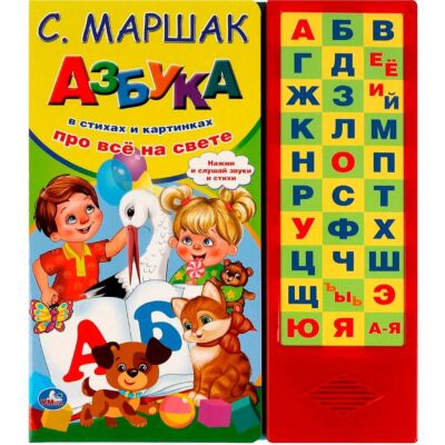 Азбука в стихах и картинках. Маршак С. (33 кнопки)