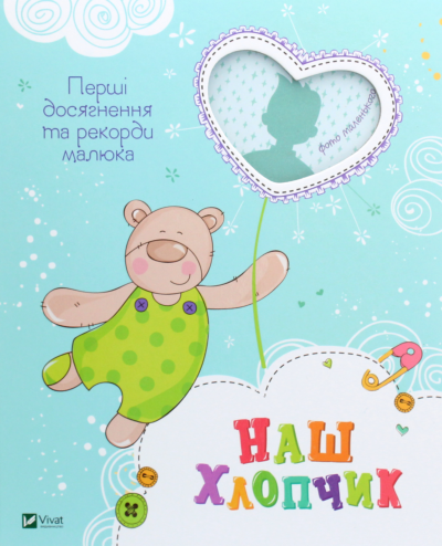 Наш хлопчик. Перші досягнення та рекорди малюка