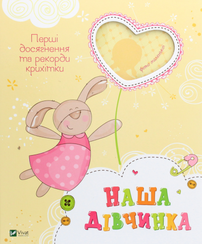 Наша дівчинка. Перші досягнення та рекорди крихітки