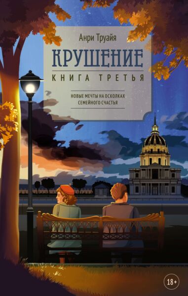 Крушение. Книга 3 (Трилогия об Эглетьерах)