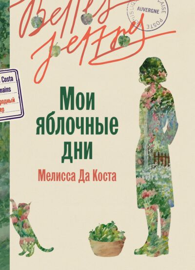 Мои яблочные дни