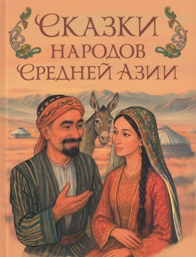 Сказки народов Средней Азии
