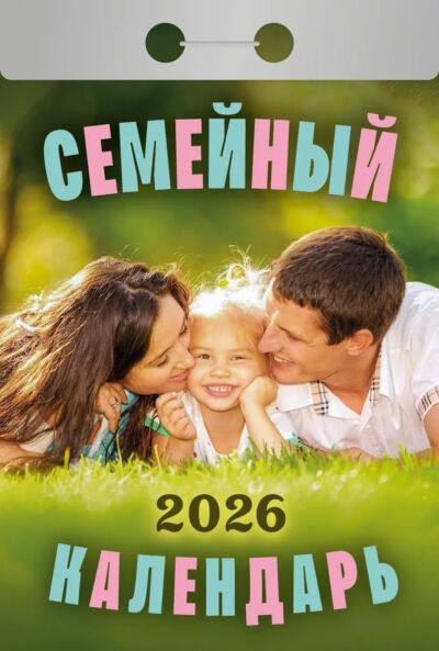 Календарь отрывной на 2026 год: Семейный