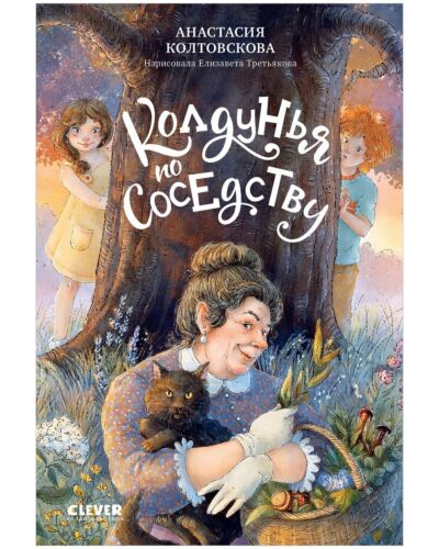Колдунья по соседству
