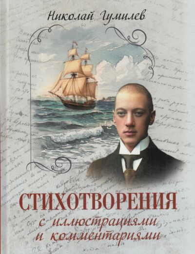 Стихотворения с иллюстрациями и комментариями