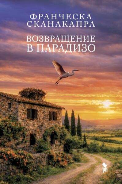Возвращение в Парадизо. Книга 2 (Трилогия Парадизо)