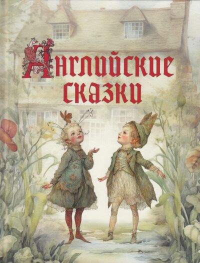 Английские сказки. Сказки и мифы народов мира