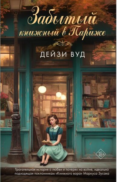 Забытый книжный в Париже