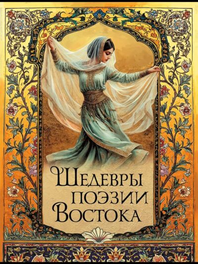 Шедевры поэзии Востока. Мировая классика в иллюстрациях