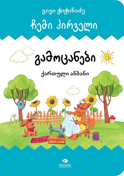 Мои первые загадки (на грузинском)