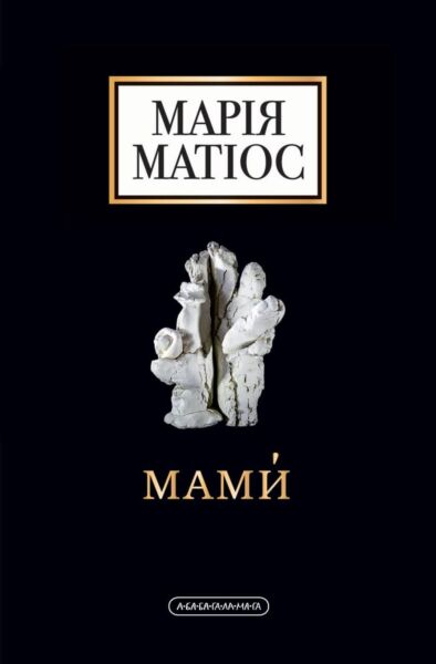 Мами
