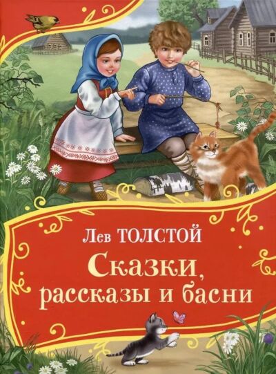 Сказки, рассказы и басни